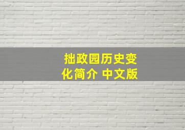 拙政园历史变化简介 中文版